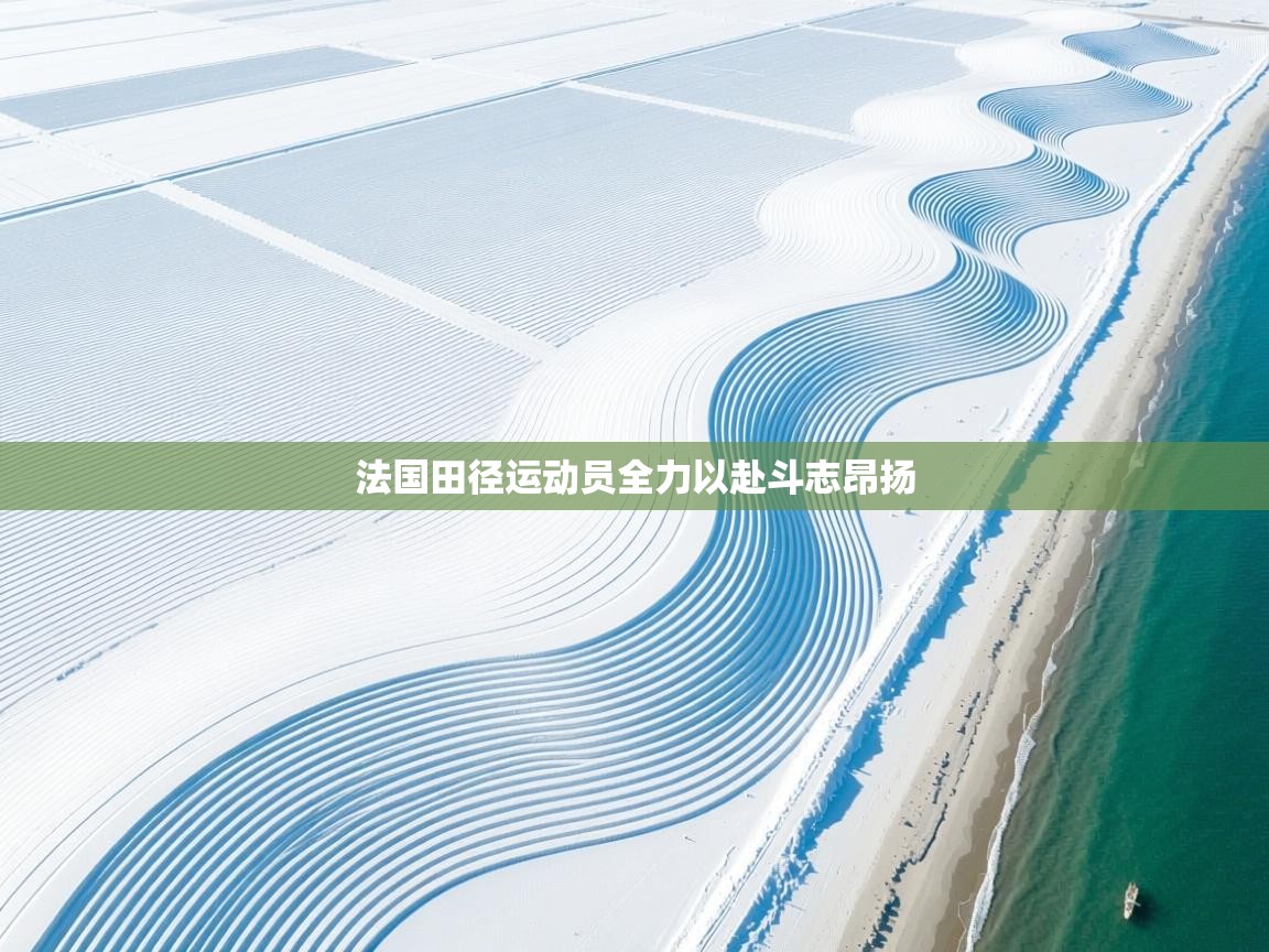 法国田径运动员全力以赴斗志昂扬 第2张