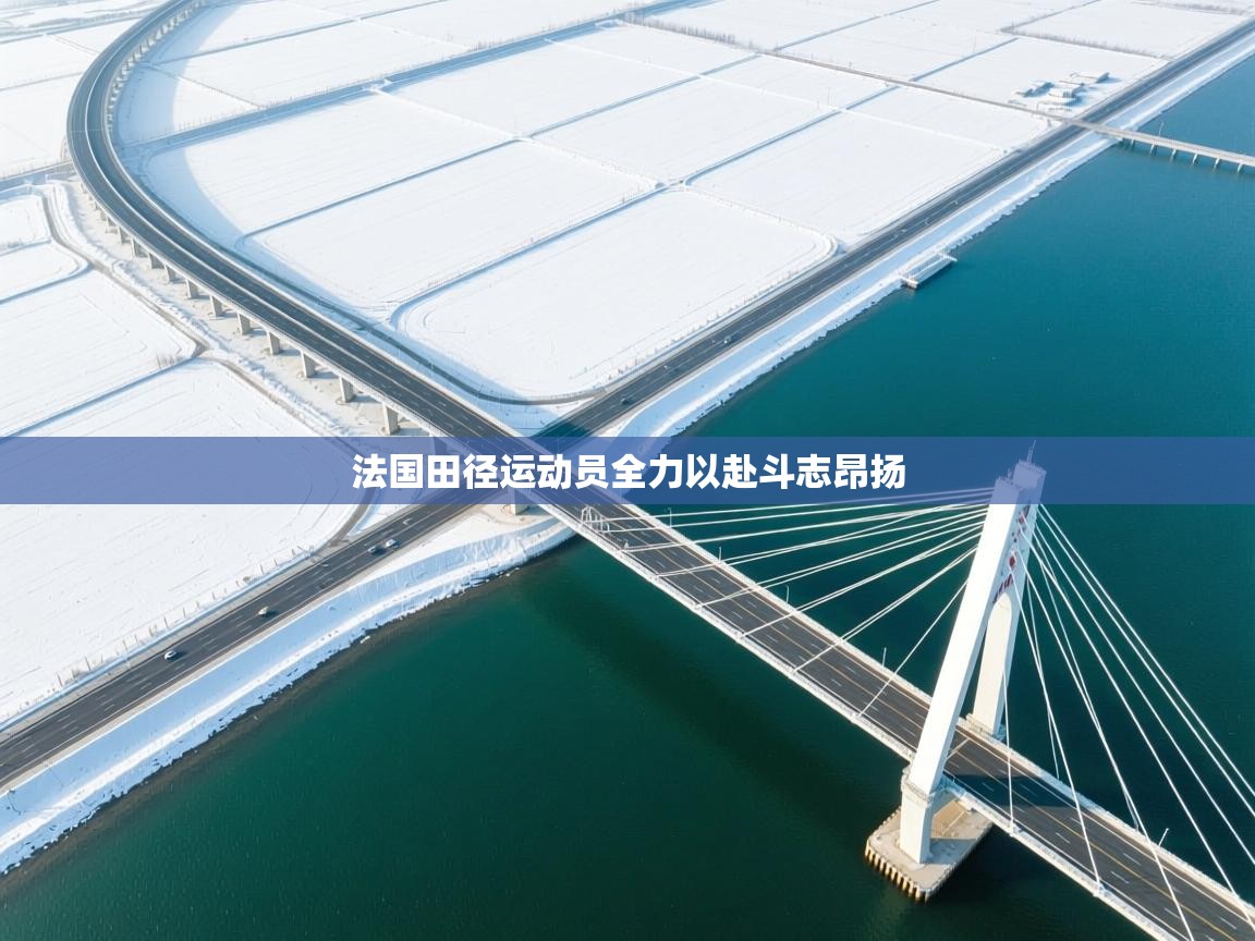 法国田径运动员全力以赴斗志昂扬 第1张