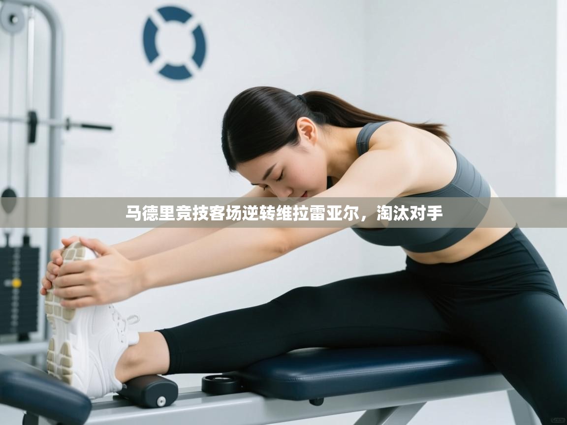 马德里竞技客场逆转维拉雷亚尔，淘汰对手  第1张