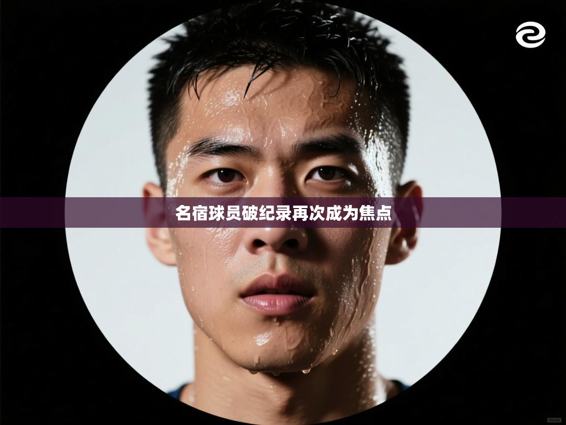 名宿球员破纪录再次成为焦点 第1张
