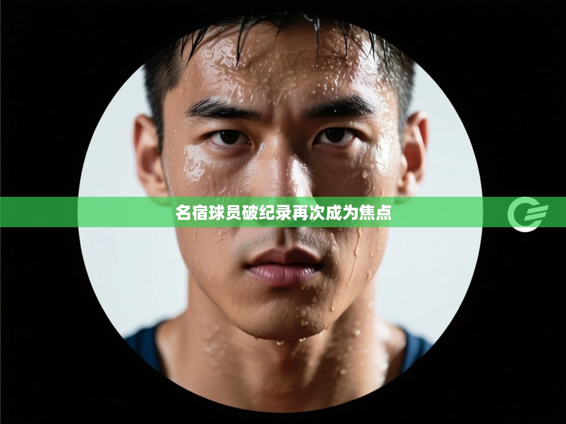 名宿球员破纪录再次成为焦点 第2张
