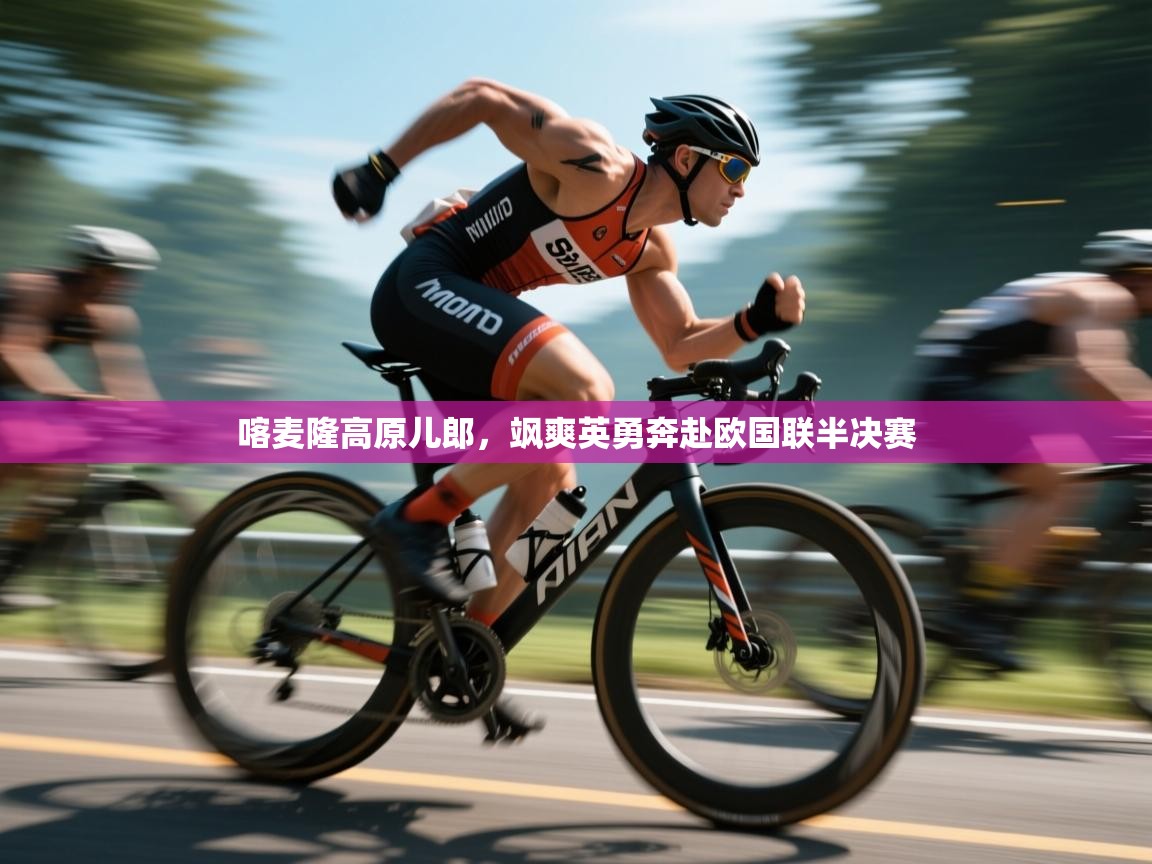 喀麦隆高原儿郎，飒爽英勇奔赴欧国联半决赛  第1张