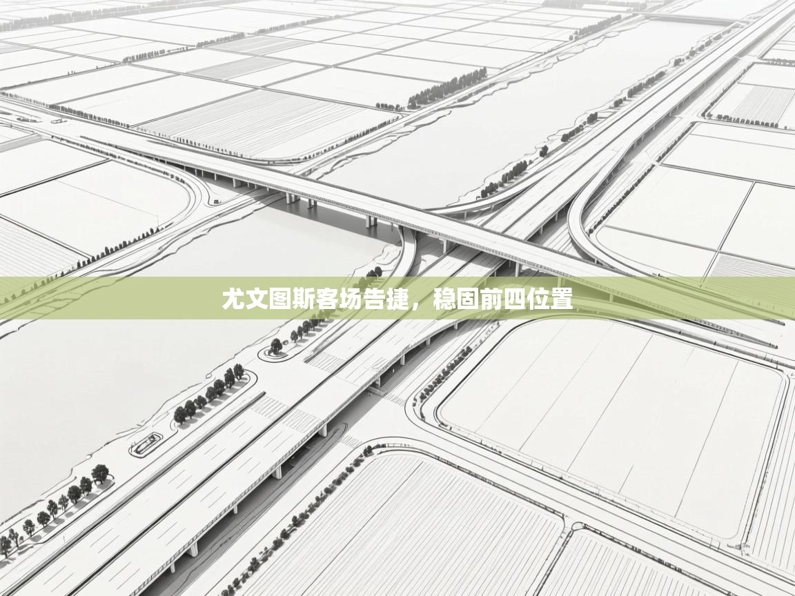 尤文图斯客场告捷，稳固前四位置  第1张