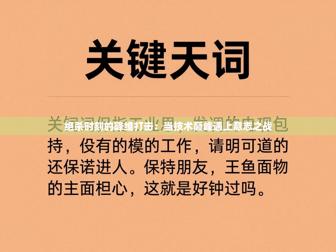 绝杀时刻的降维打击：当技术巅峰遇上意志之战  第2张