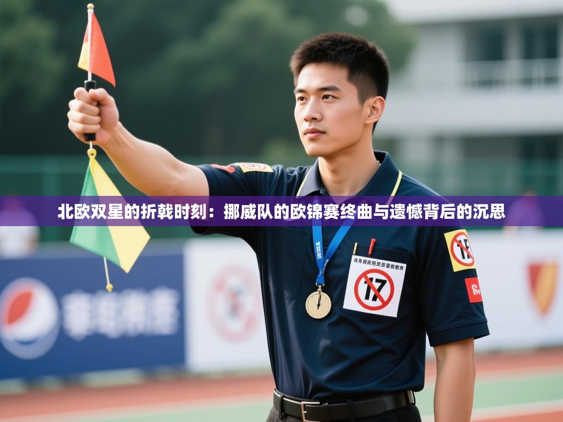 北欧双星的折戟时刻：挪威队的欧锦赛终曲与遗憾背后的沉思  第1张