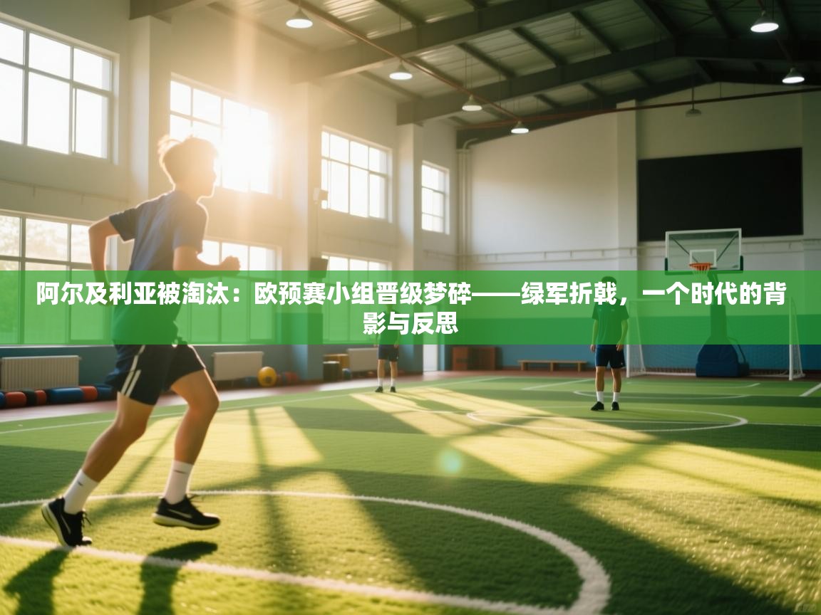 阿尔及利亚被淘汰：欧预赛小组晋级梦碎——绿军折戟，一个时代的背影与反思  第1张