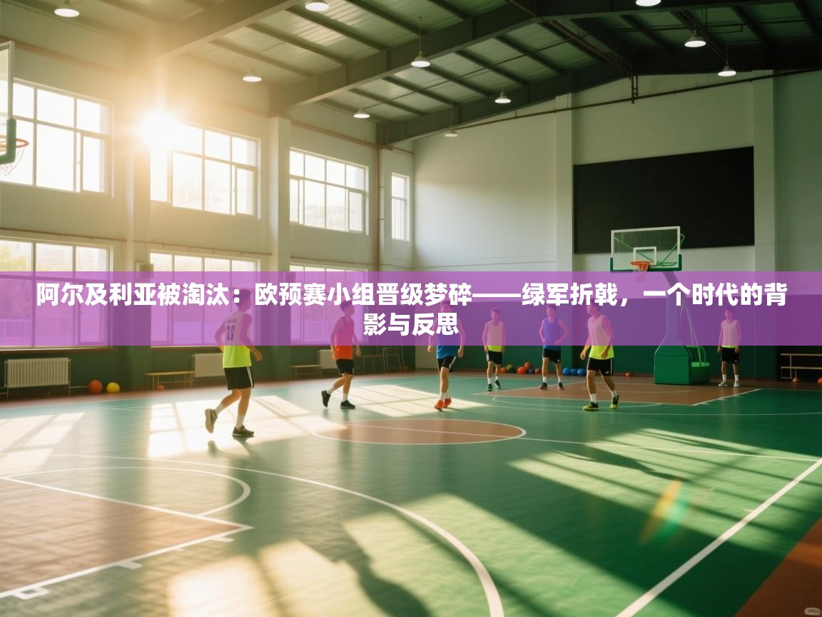 阿尔及利亚被淘汰：欧预赛小组晋级梦碎——绿军折戟，一个时代的背影与反思  第2张