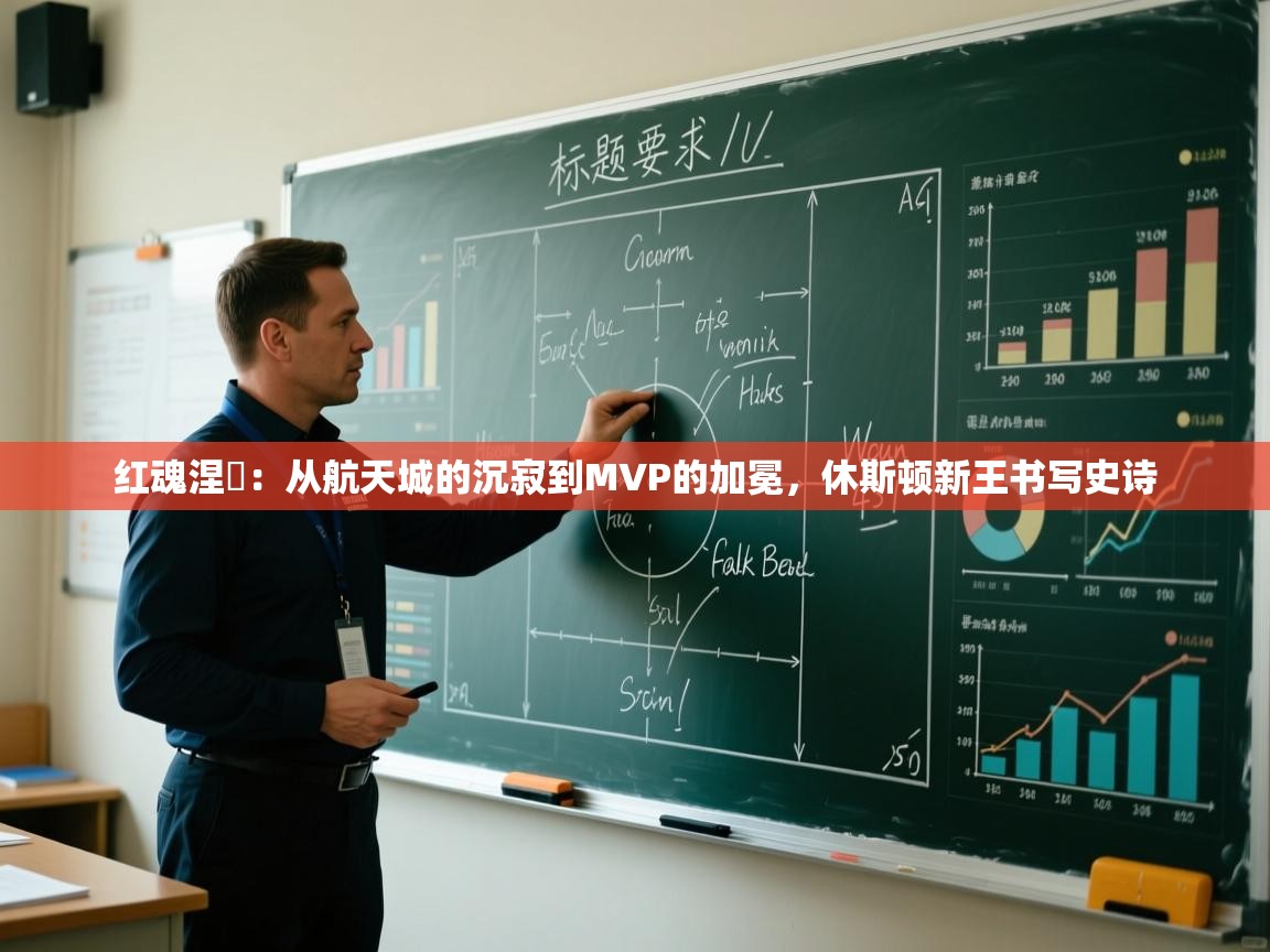 红魂涅槃：从航天城的沉寂到MVP的加冕，休斯顿新王书写史诗  第1张