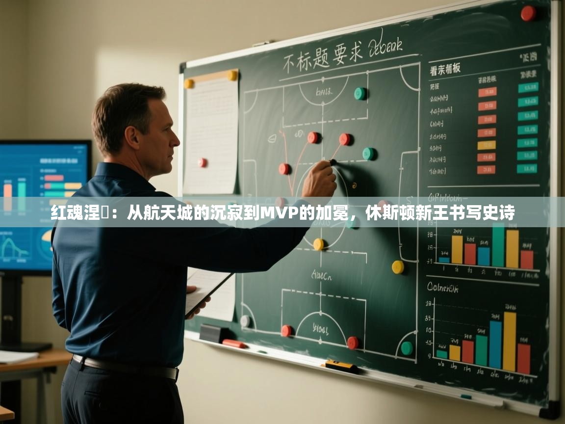 红魂涅槃：从航天城的沉寂到MVP的加冕，休斯顿新王书写史诗  第2张