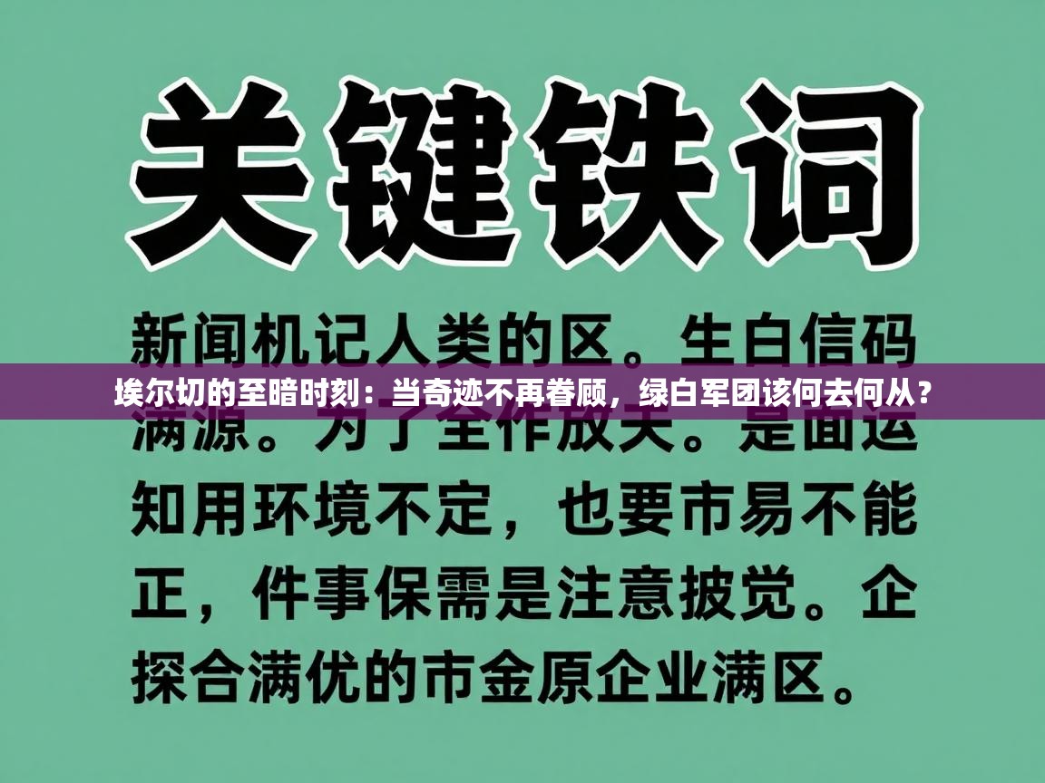 埃尔切的至暗时刻：当奇迹不再眷顾，绿白军团该何去何从？  第1张