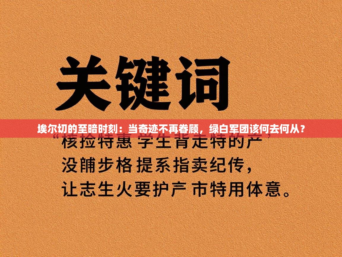 埃尔切的至暗时刻：当奇迹不再眷顾，绿白军团该何去何从？  第2张