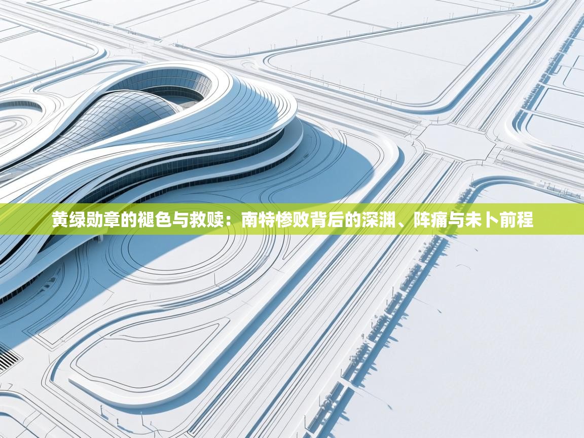 黄绿勋章的褪色与救赎：南特惨败背后的深渊、阵痛与未卜前程  第2张