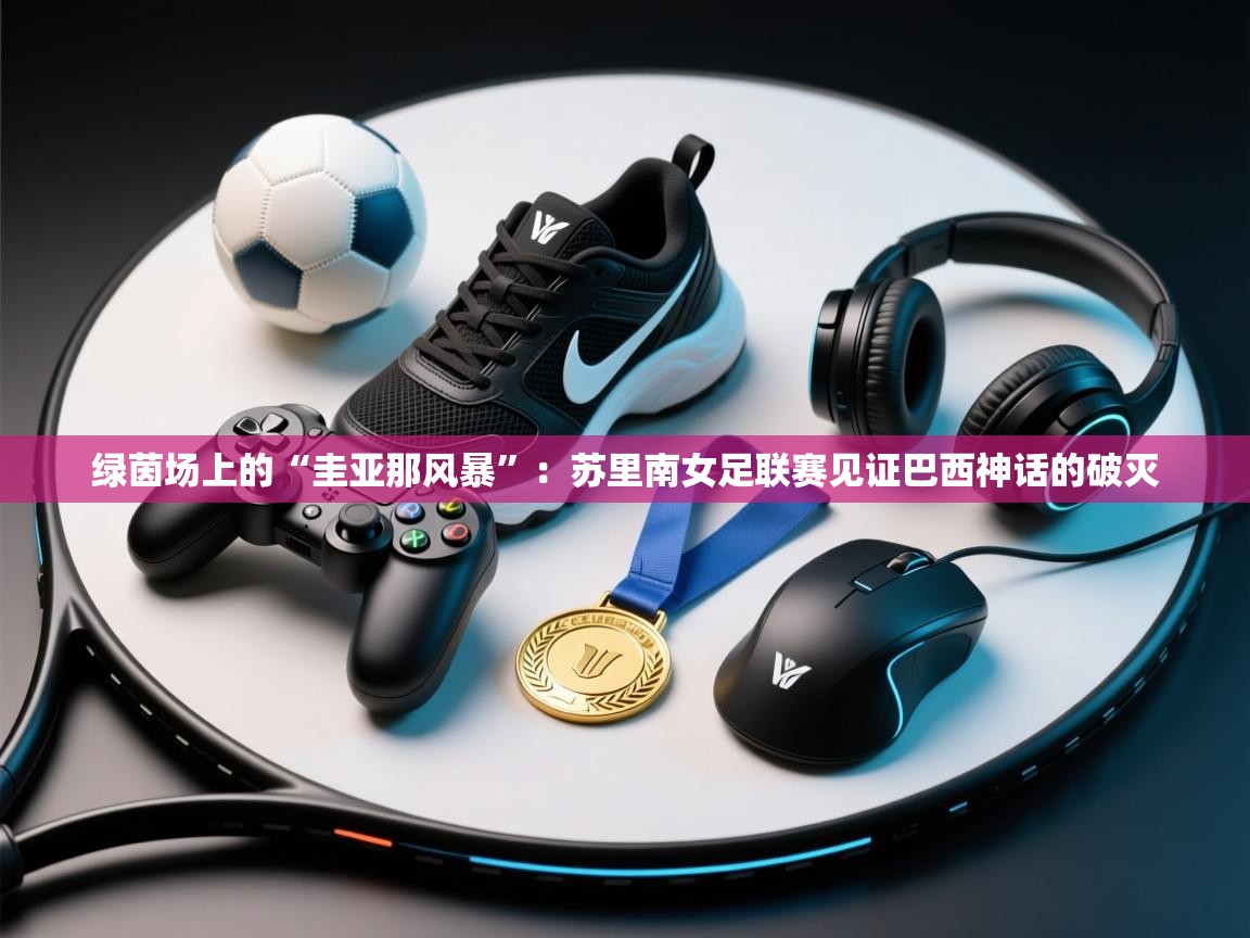 绿茵场上的“圭亚那风暴”：苏里南女足联赛见证巴西神话的破灭  第2张