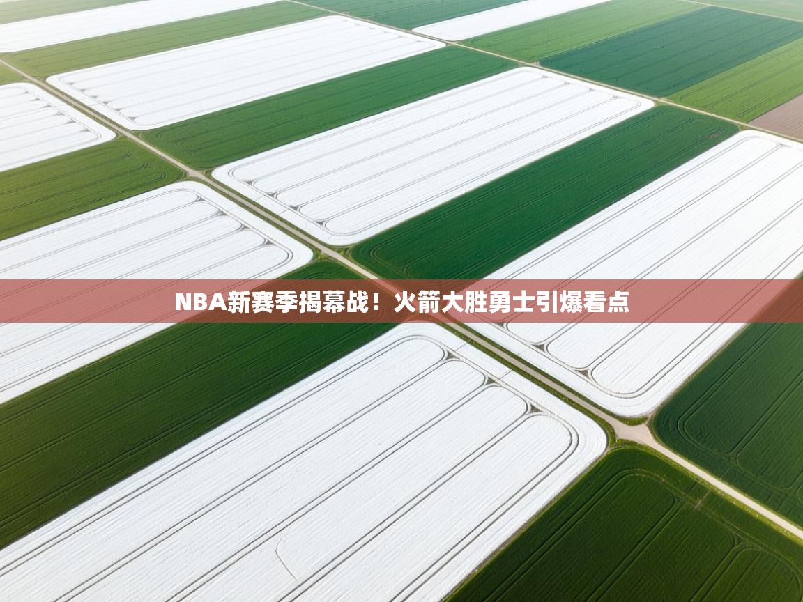 NBA新赛季揭幕战！火箭大胜勇士引爆看点  第1张