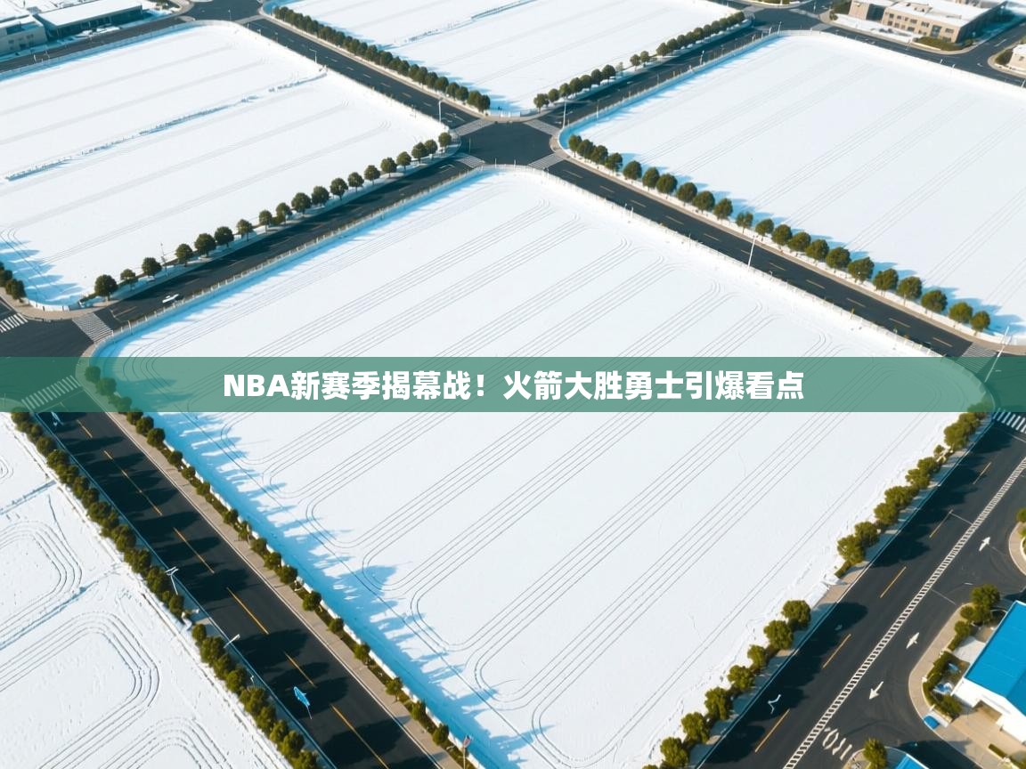 NBA新赛季揭幕战！火箭大胜勇士引爆看点  第2张