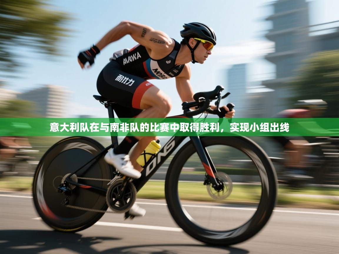 意大利队在与南非队的比赛中取得胜利，实现小组出线  第1张