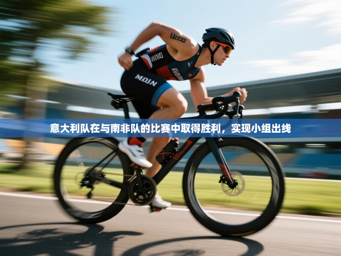 意大利队在与南非队的比赛中取得胜利，实现小组出线  第2张