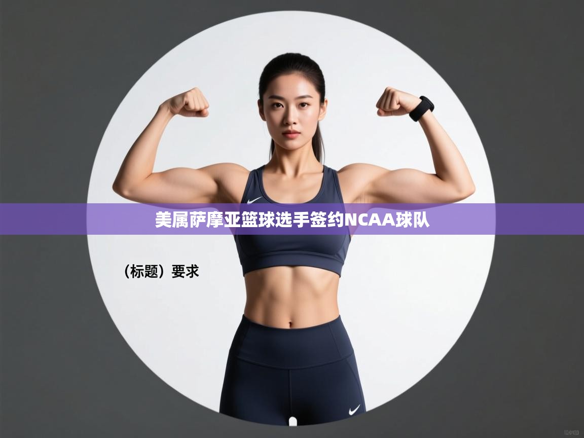 美属萨摩亚篮球选手签约NCAA球队  第1张