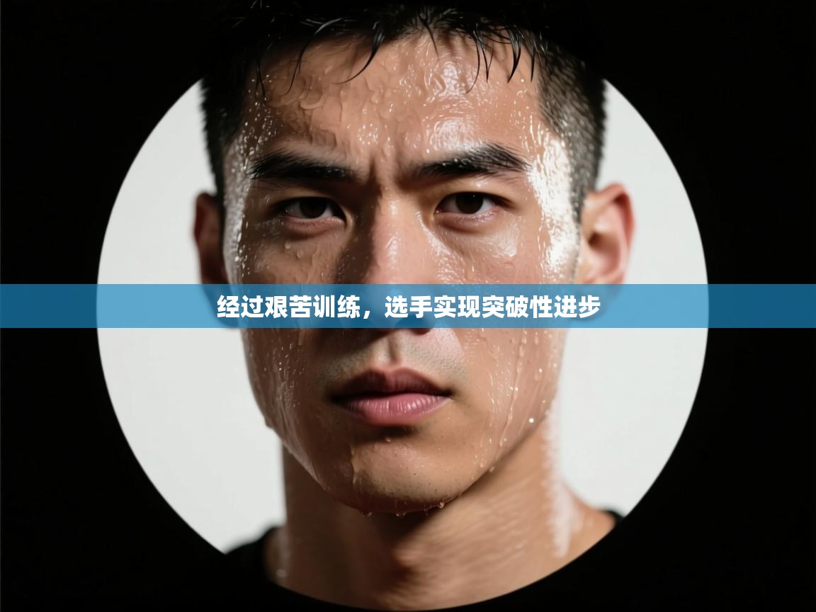 经过艰苦训练，选手实现突破性进步  第1张