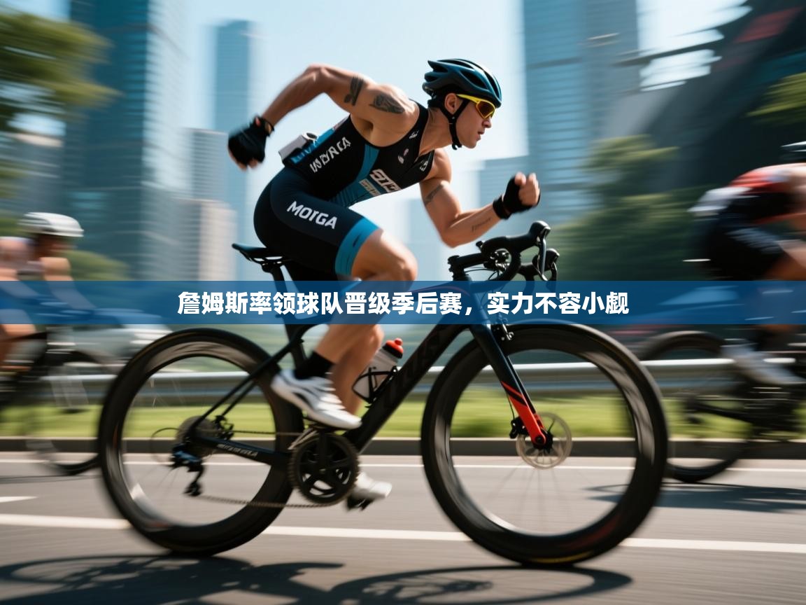 詹姆斯率领球队晋级季后赛，实力不容小觑  第1张