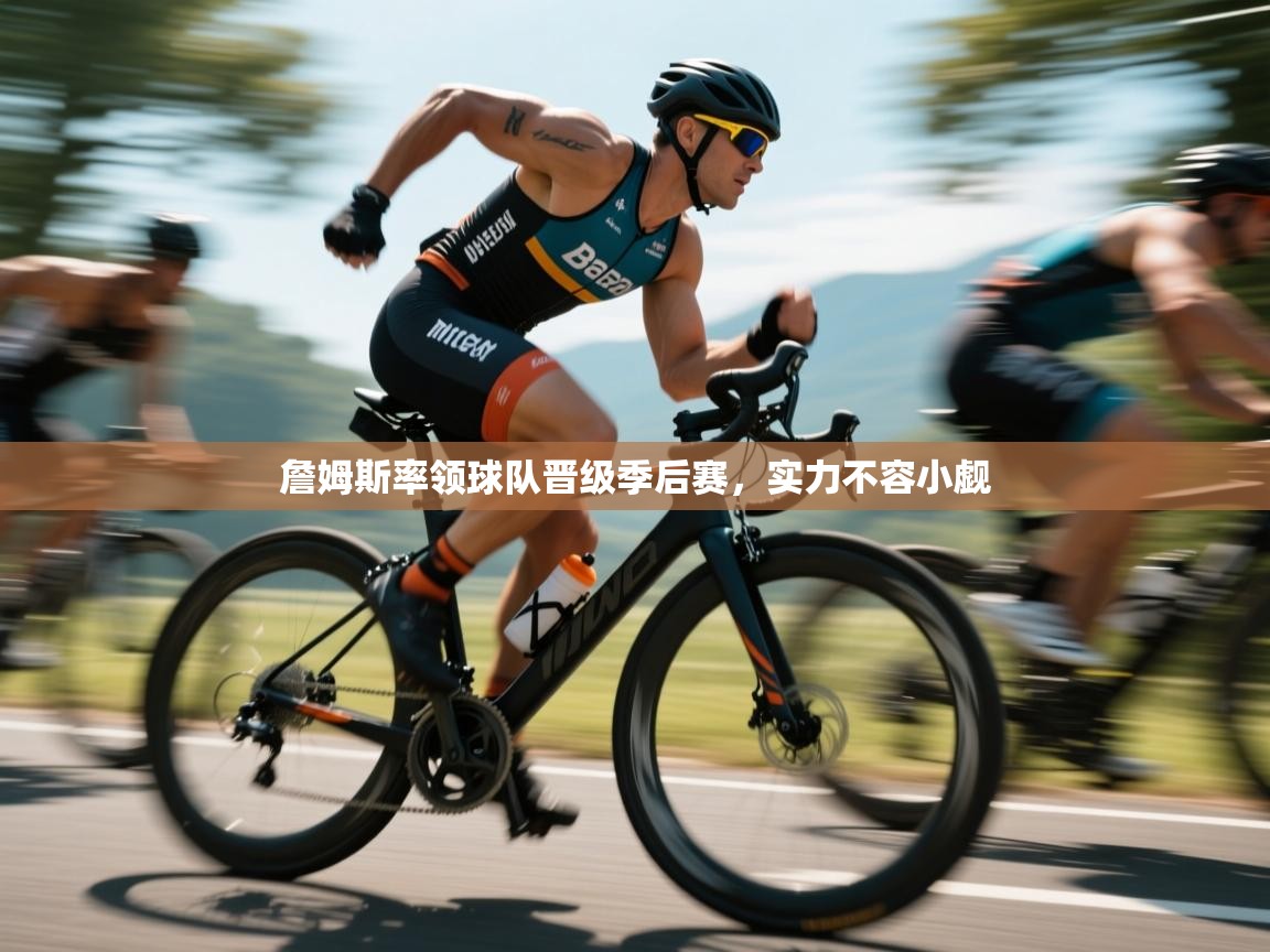 詹姆斯率领球队晋级季后赛，实力不容小觑  第2张