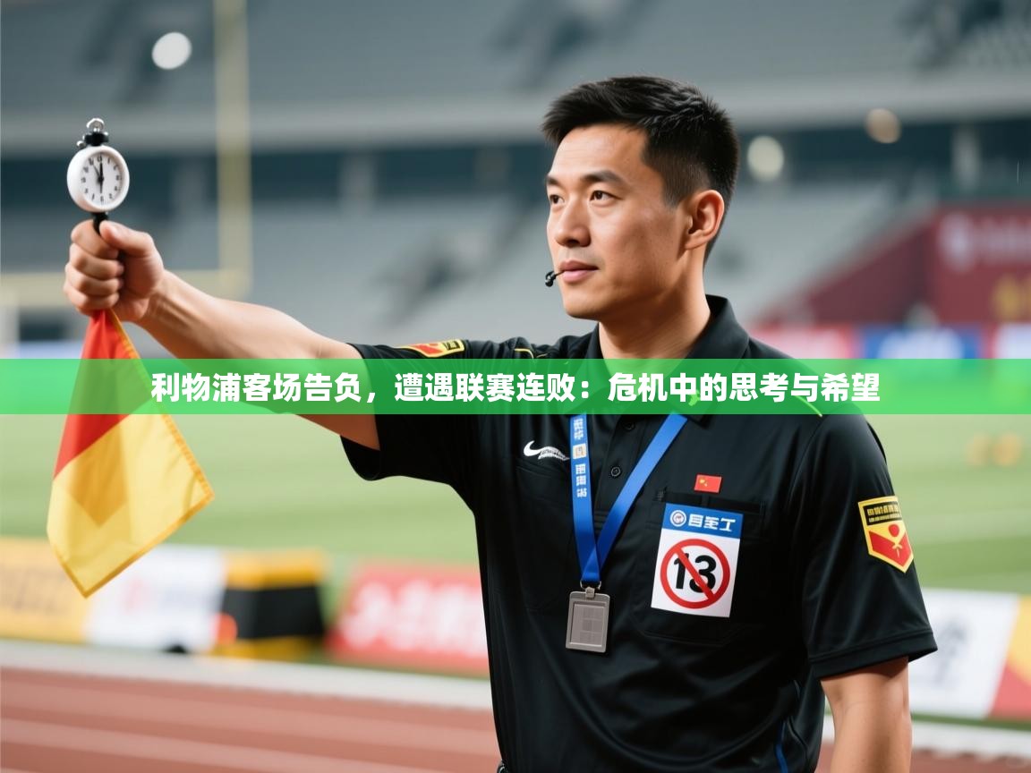 利物浦客场告负，遭遇联赛连败：危机中的思考与希望  第1张