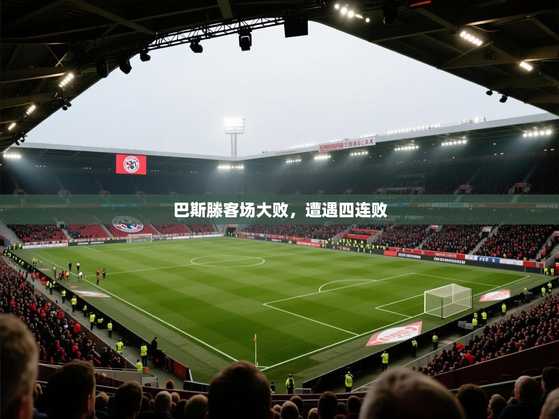 巴斯滕客场大败，遭遇四连败  第1张