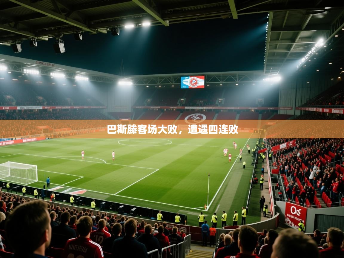 巴斯滕客场大败，遭遇四连败  第2张