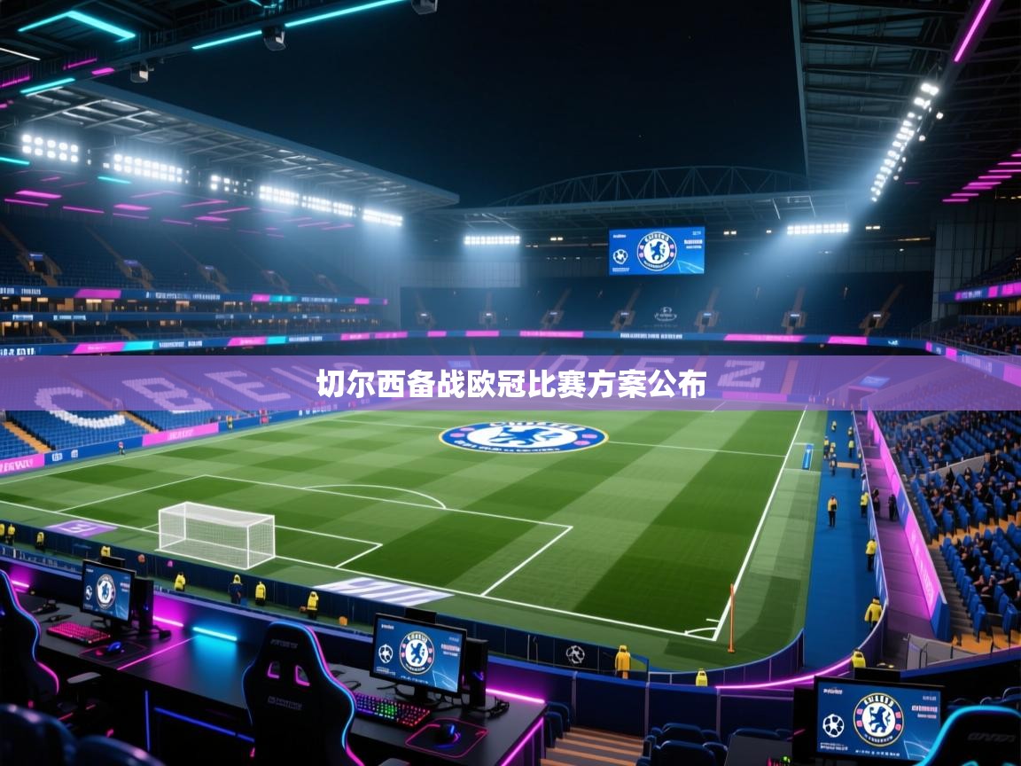 切尔西备战欧冠比赛方案公布  第2张