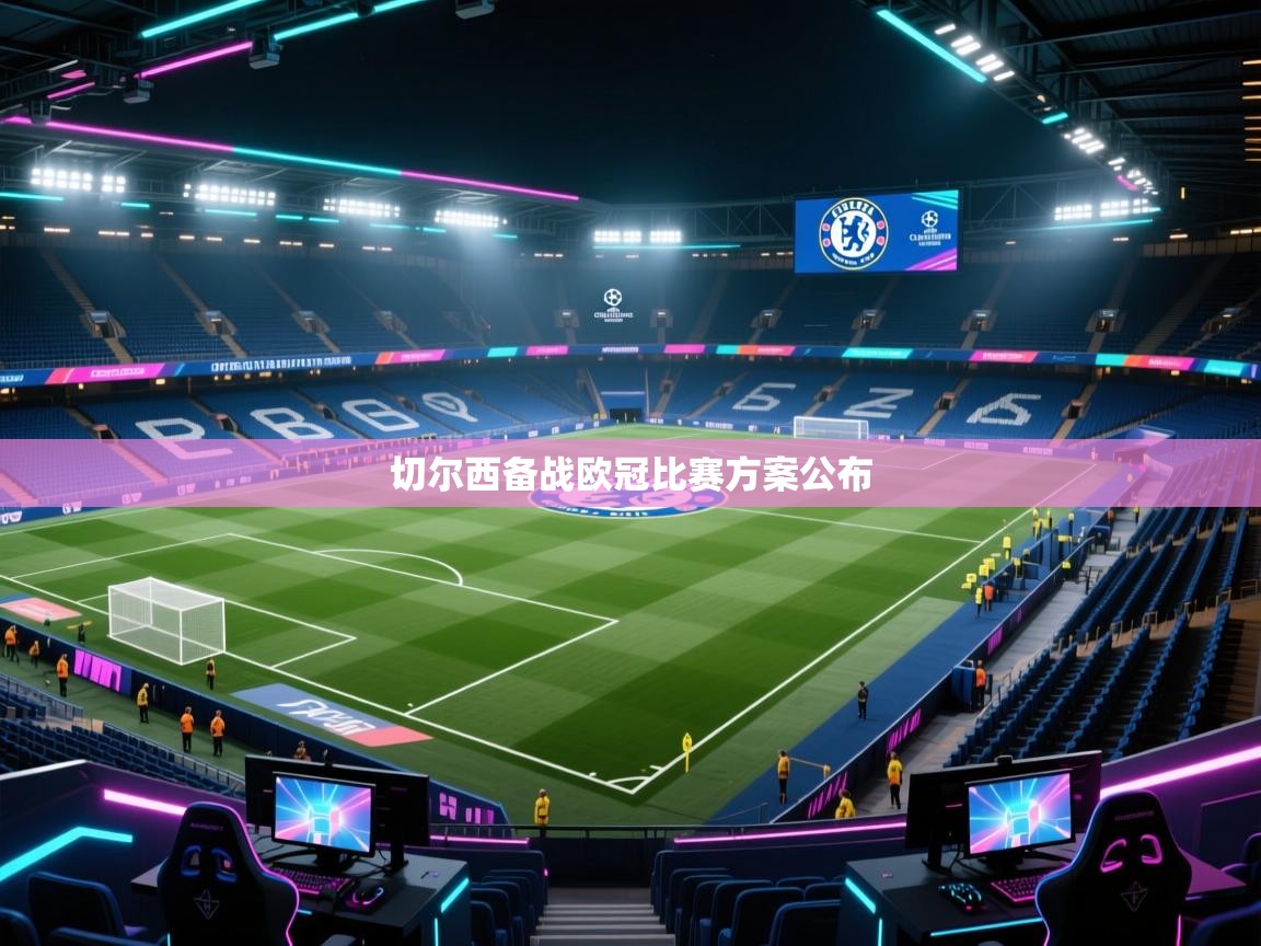 切尔西备战欧冠比赛方案公布  第1张