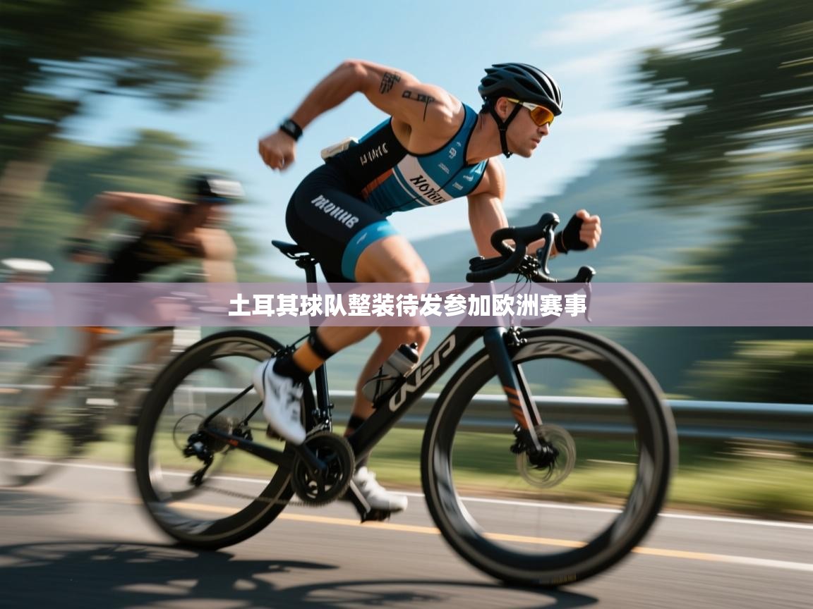 土耳其球队整装待发参加欧洲赛事  第1张
