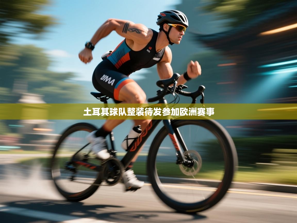 土耳其球队整装待发参加欧洲赛事  第2张