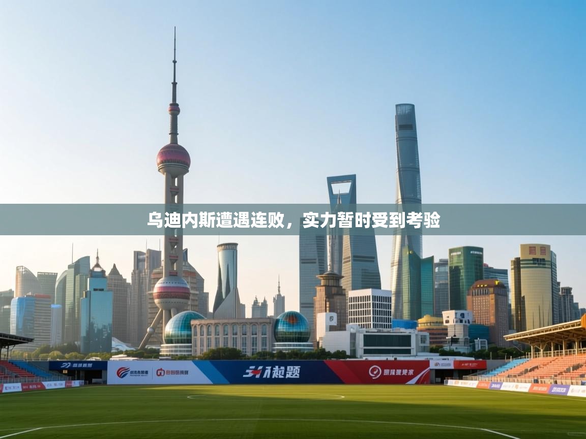 乌迪内斯遭遇连败，实力暂时受到考验  第1张