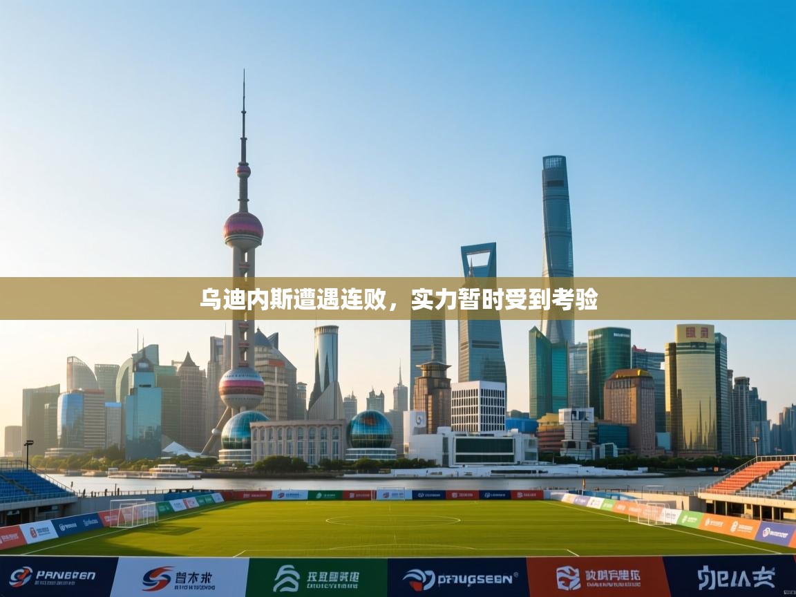 乌迪内斯遭遇连败，实力暂时受到考验  第2张