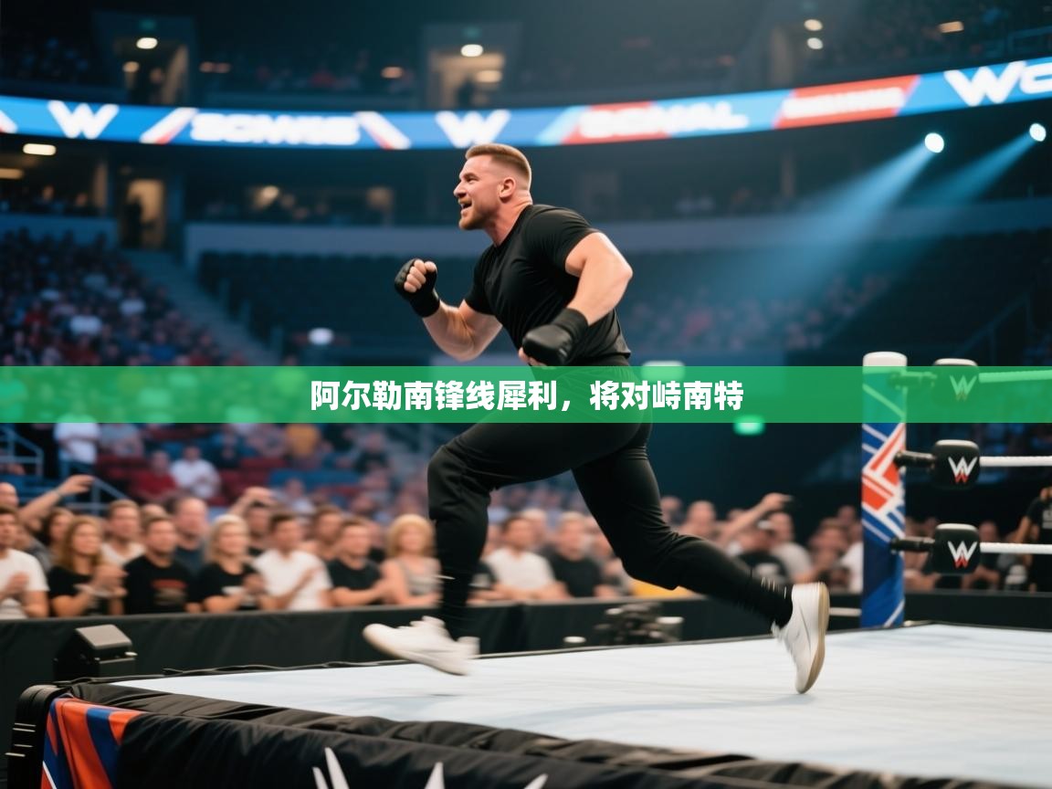 阿尔勒南锋线犀利，将对峙南特  第1张