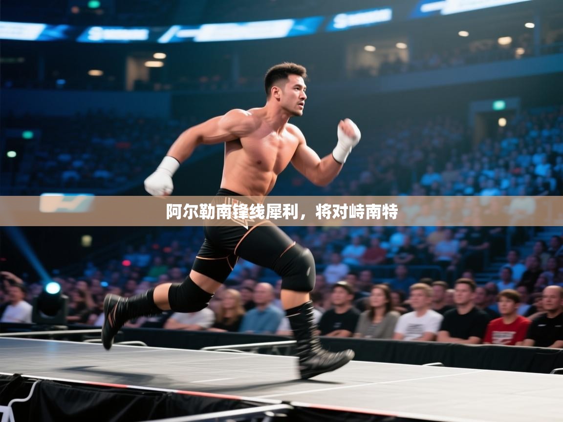 阿尔勒南锋线犀利，将对峙南特  第2张