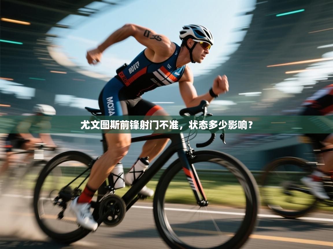 尤文图斯前锋射门不准，状态多少影响？  第1张