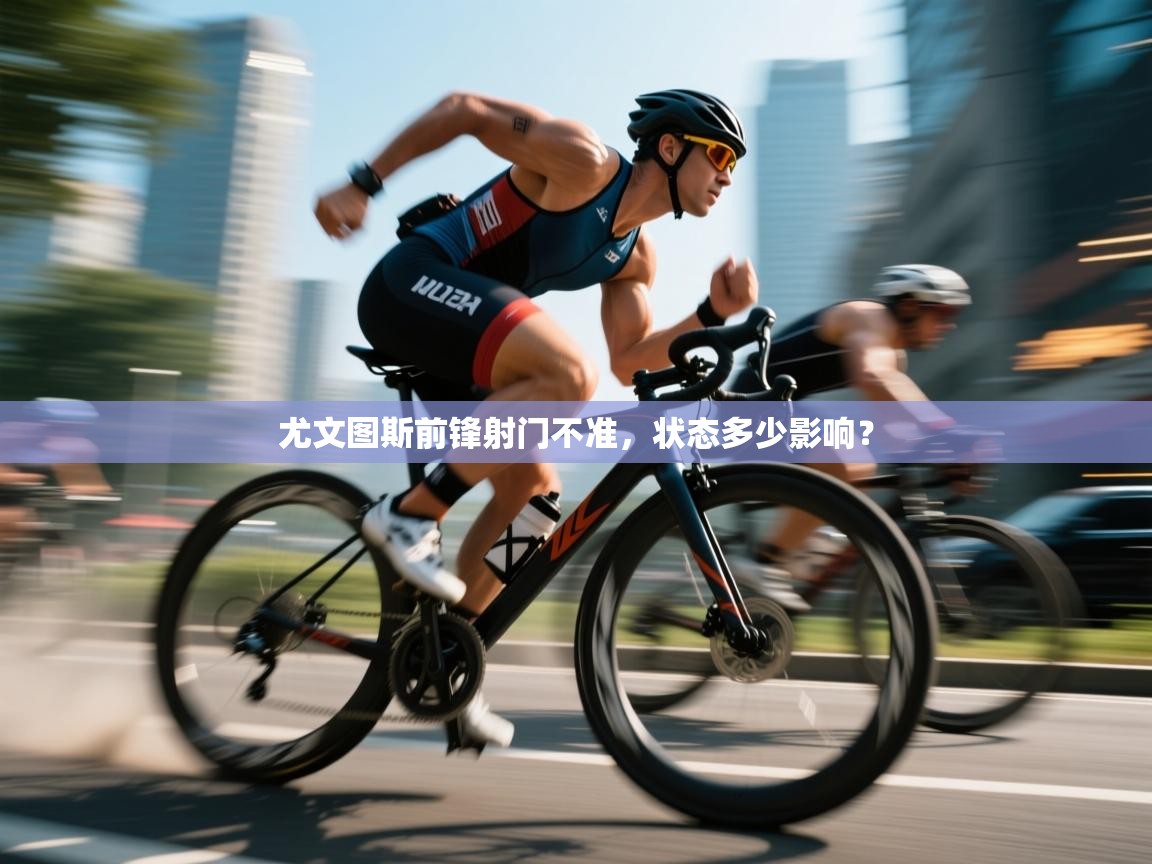 尤文图斯前锋射门不准，状态多少影响？  第2张