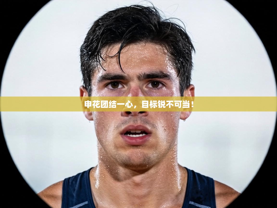 申花团结一心,目标锐不可当! 第1张