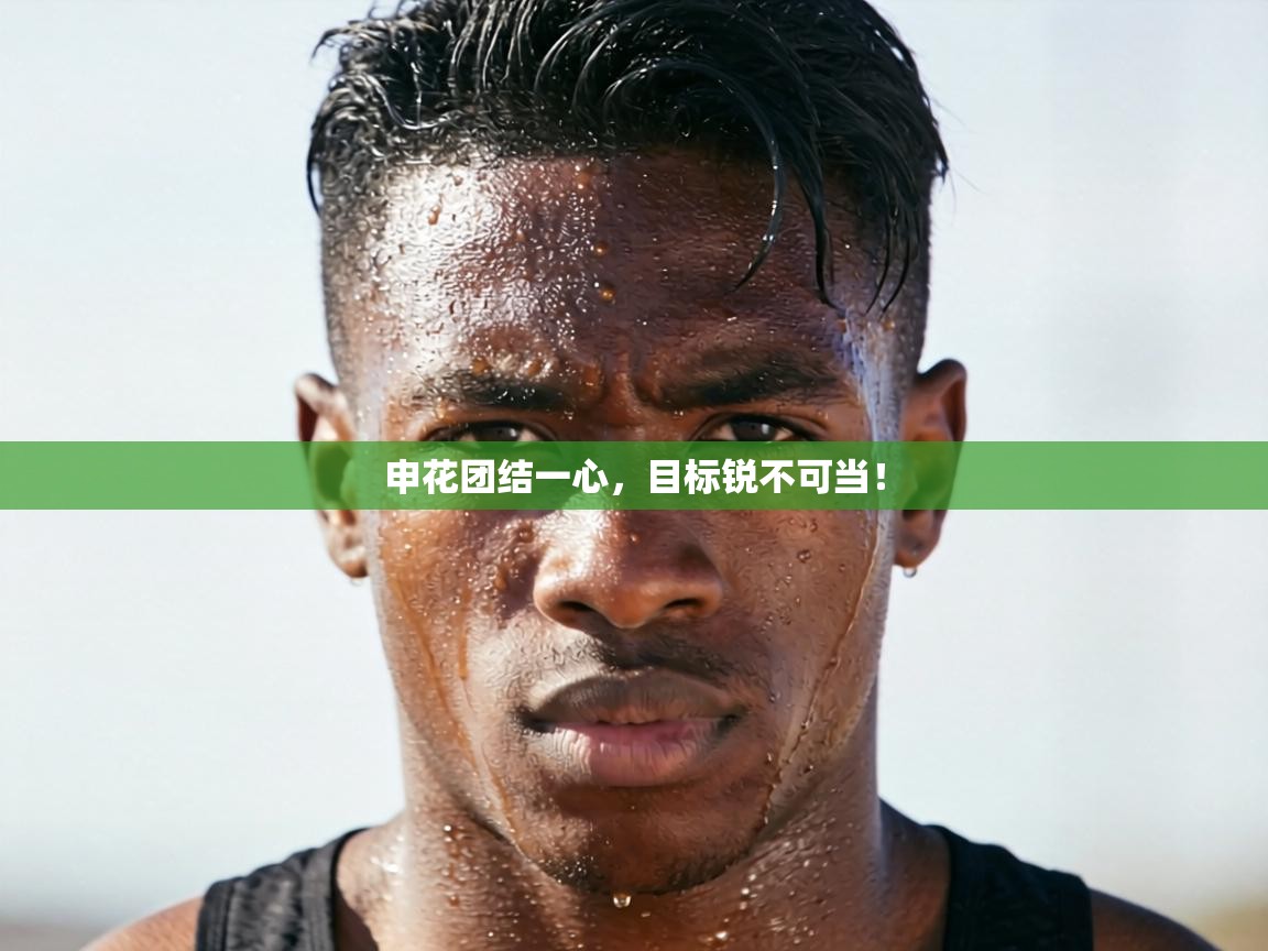 申花团结一心,目标锐不可当! 第2张