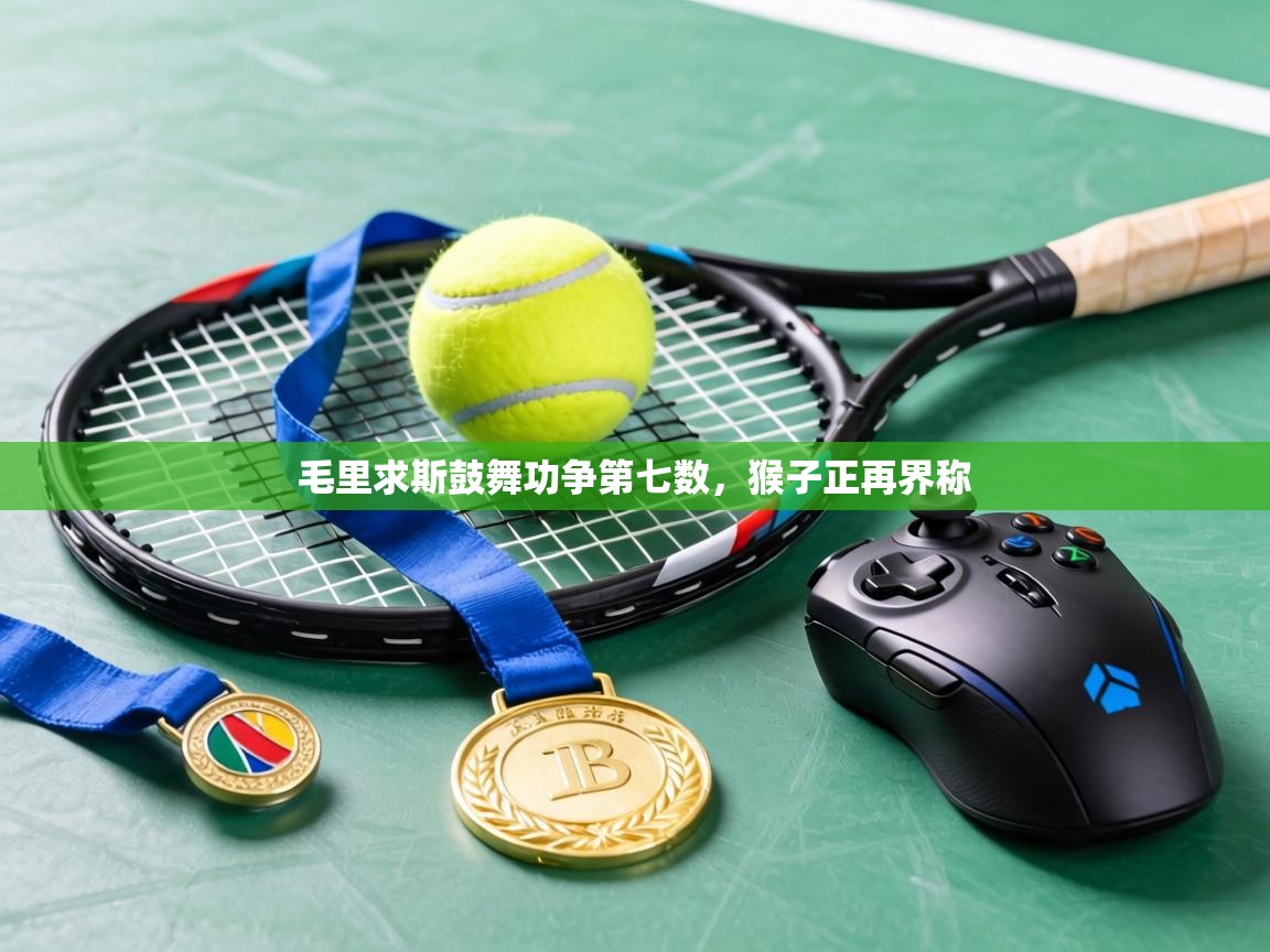 毛里求斯鼓舞功争第七数,猴子正再界称 第1张