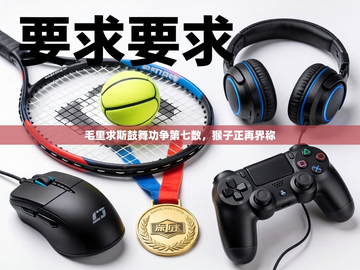 毛里求斯鼓舞功争第七数,猴子正再界称 第2张