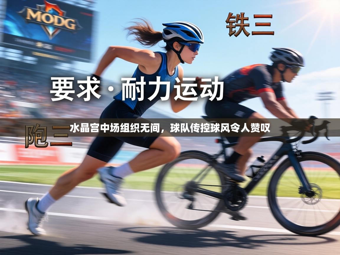 水晶宫中场组织无间，球队传控球风令人赞叹  第2张