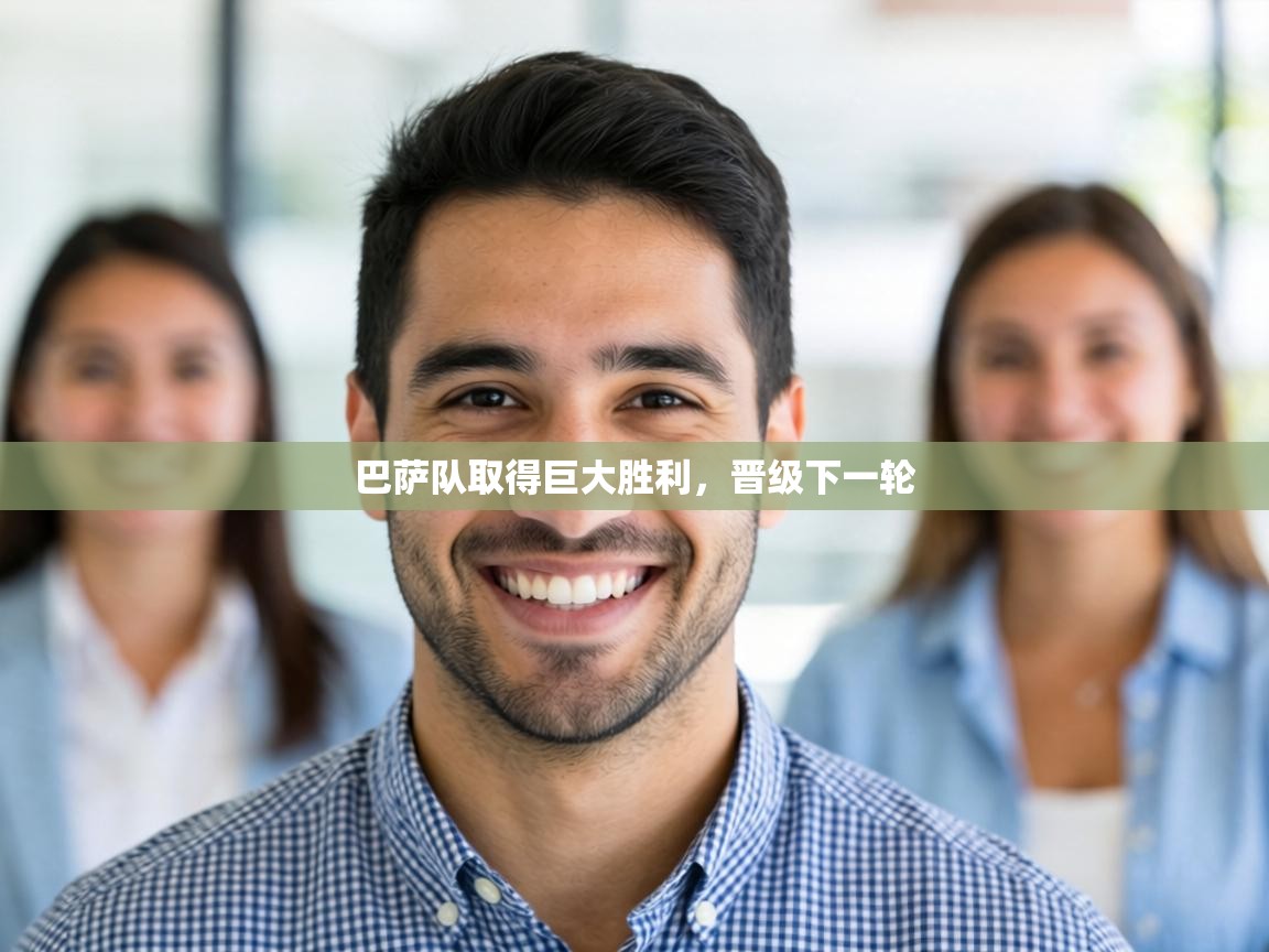 巴萨队取得巨大胜利,晋级下一轮 第1张