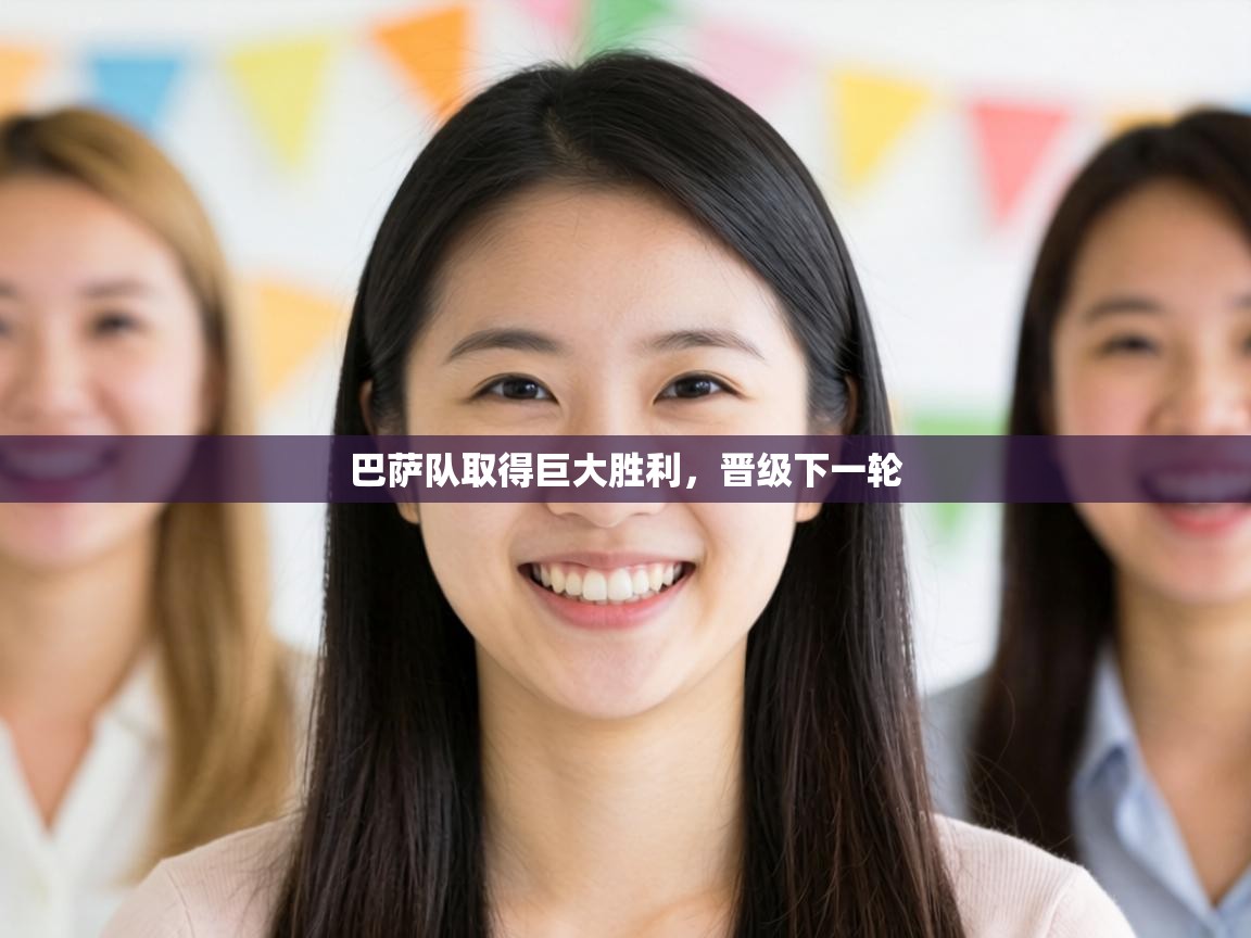 巴萨队取得巨大胜利,晋级下一轮 第2张