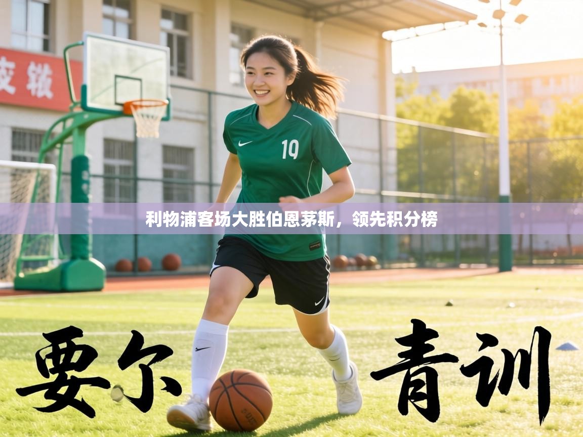 利物浦客场大胜伯恩茅斯,领先积分榜 第1张