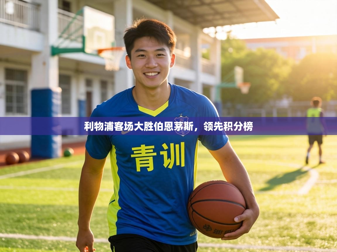 利物浦客场大胜伯恩茅斯,领先积分榜 第2张