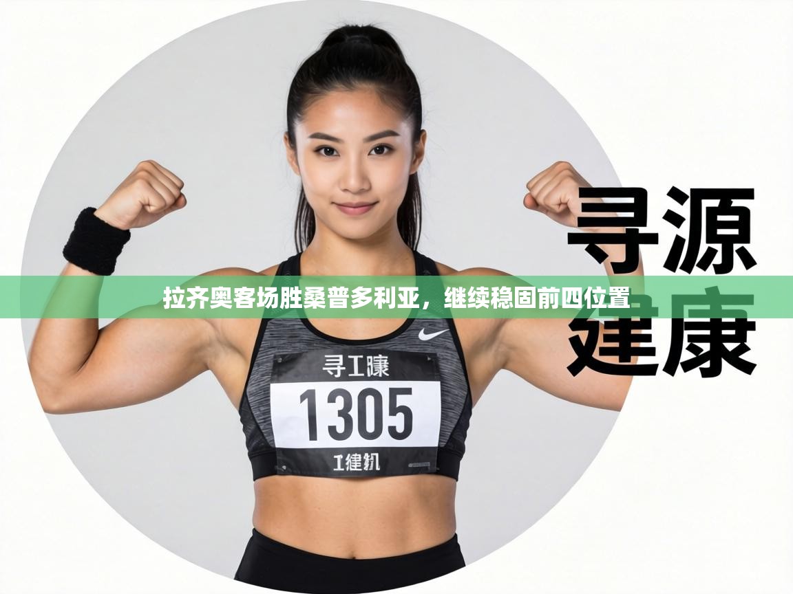 拉齐奥客场胜桑普多利亚,继续稳固前四位置 第2张