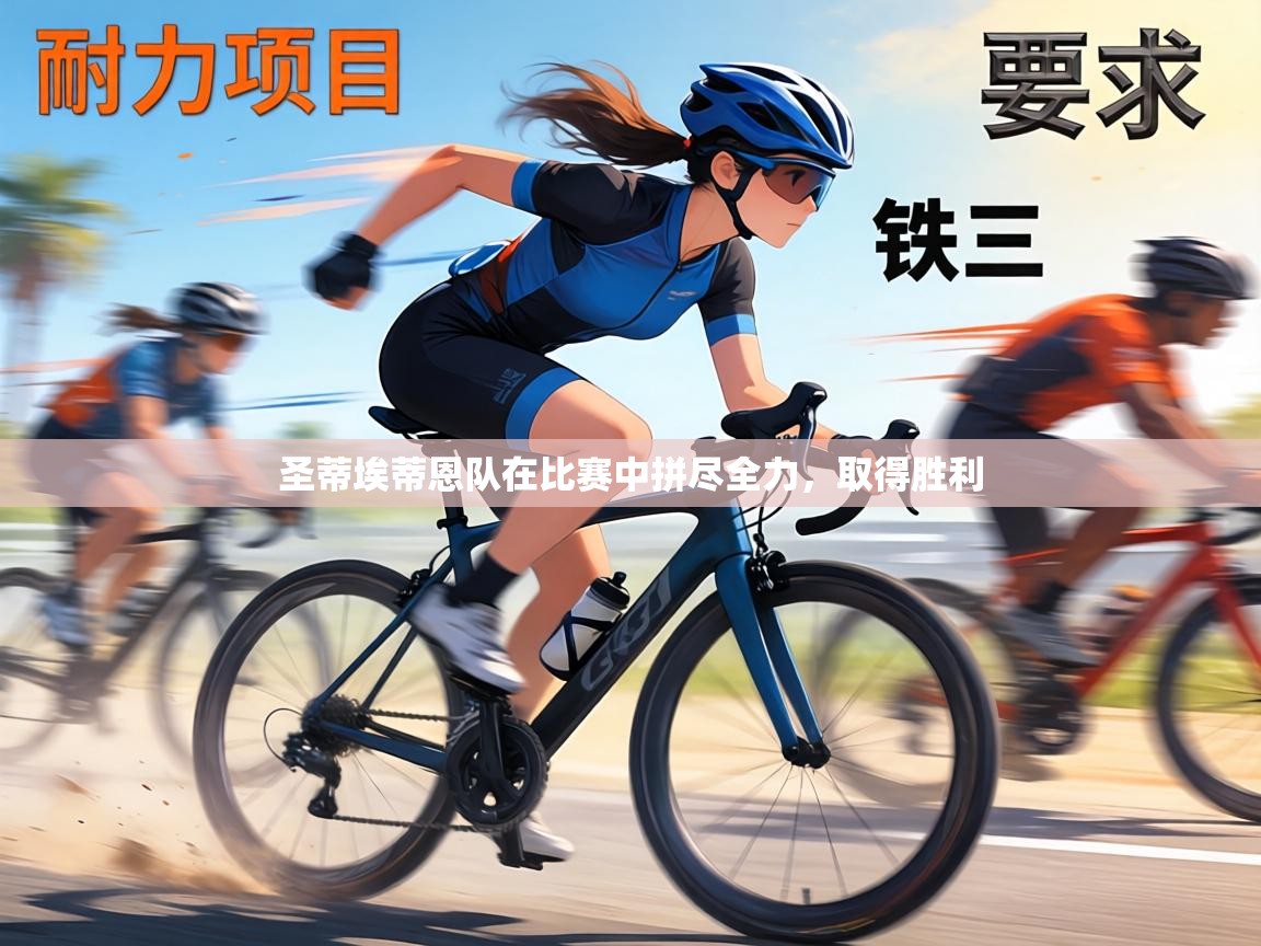 圣蒂埃蒂恩队在比赛中拼尽全力,取得胜利 第1张