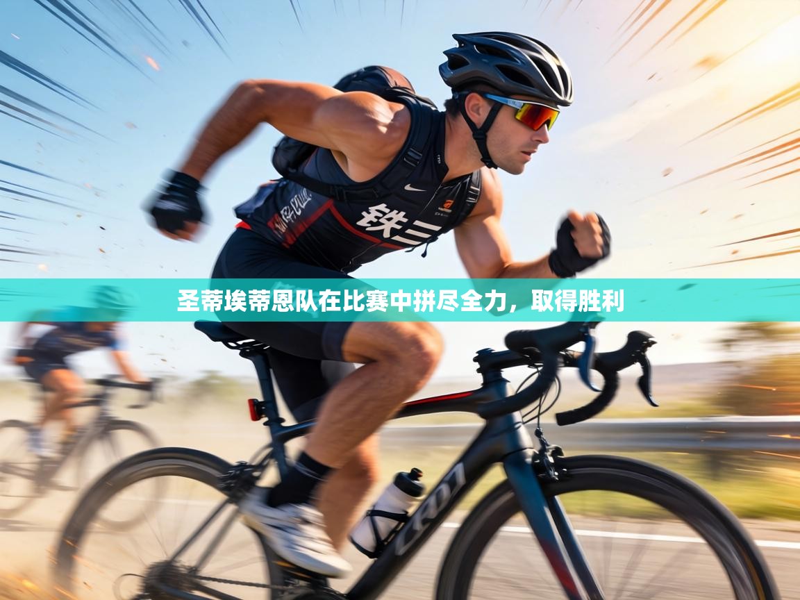 圣蒂埃蒂恩队在比赛中拼尽全力,取得胜利 第2张